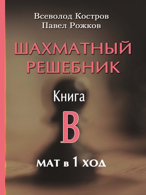 cover image of Шахматный решебник. Книга B. Мат в 1 ход